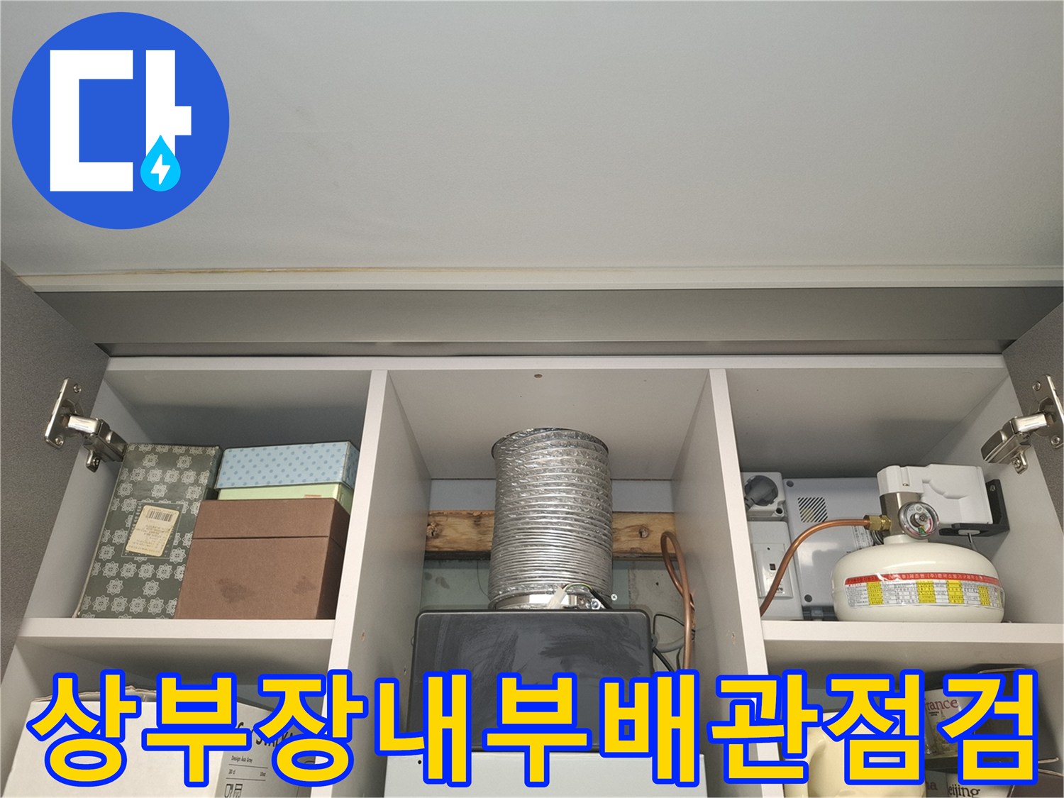 주방-상부장-안쪽-배관-및-자재-확인-사진