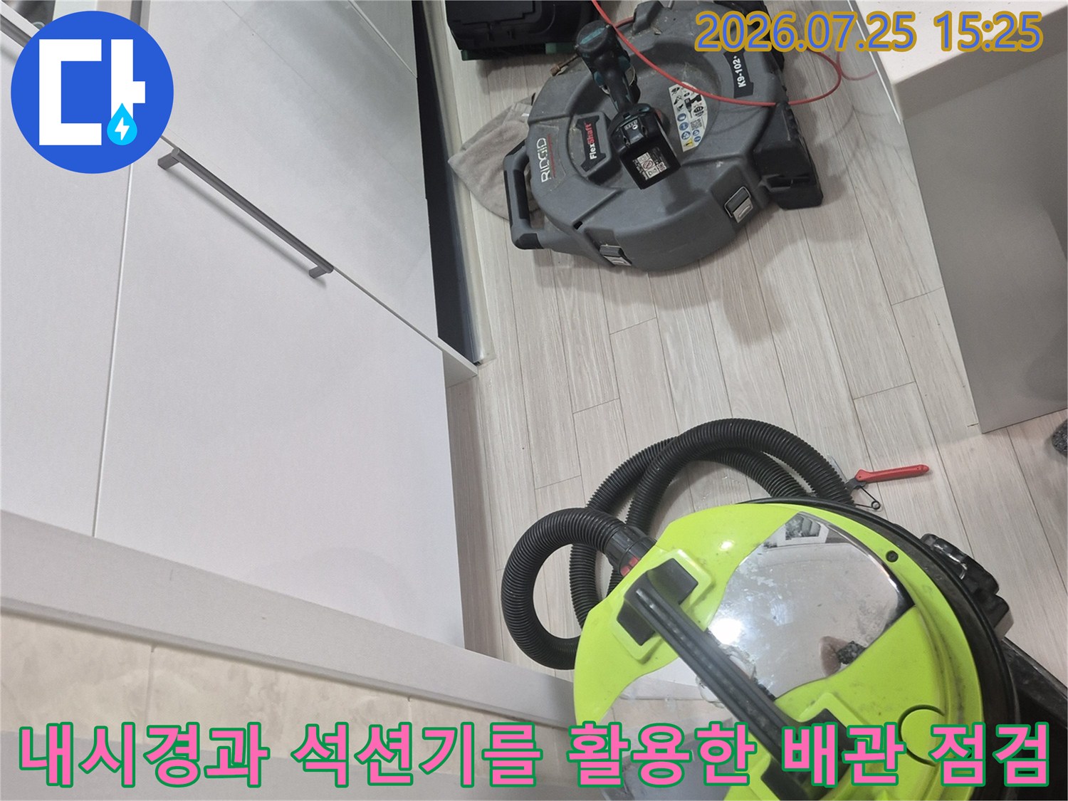 싱크대 하부의 배관 상태를 파악하고 청소하기 위한 전문 장비 배치