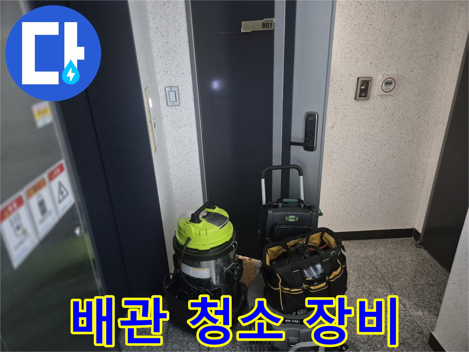 현장 입구에 놓인 강력 석션기 및 공구함
