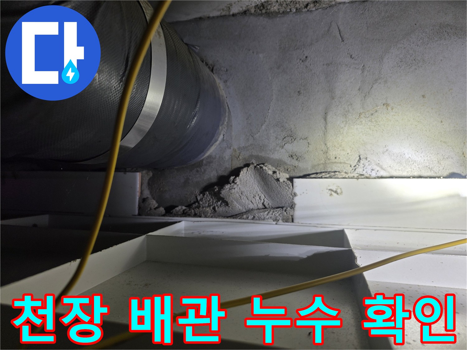 배수관-주변-콘크리트-및-마감재-습기-상태