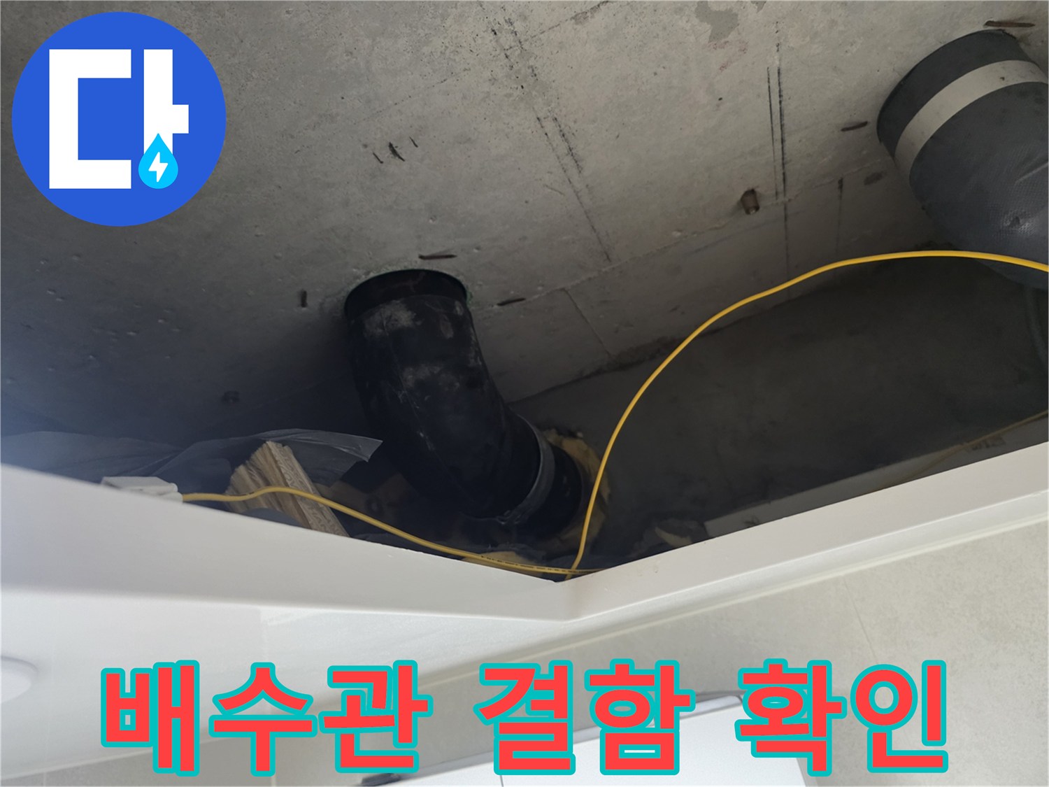 천장 내부-배수관 연결부의 누수 흔적 관찰