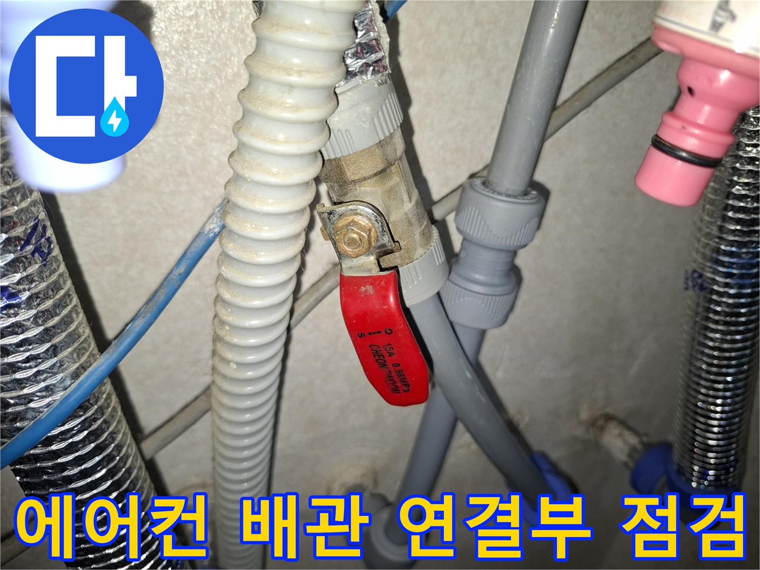 빨간색 밸브와 회색 배관이 연결된 누수 지점 점검 상황