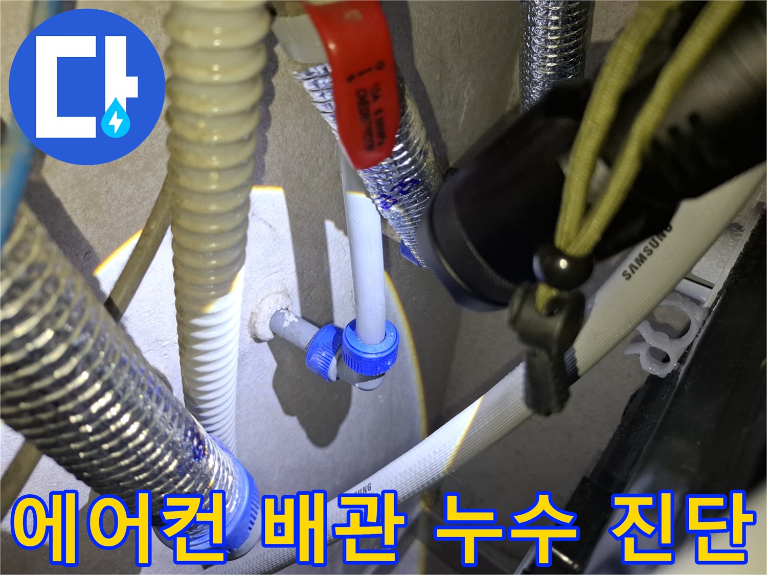 에어컨-배수-호스-연결-커넥터-물샘-현상-사진