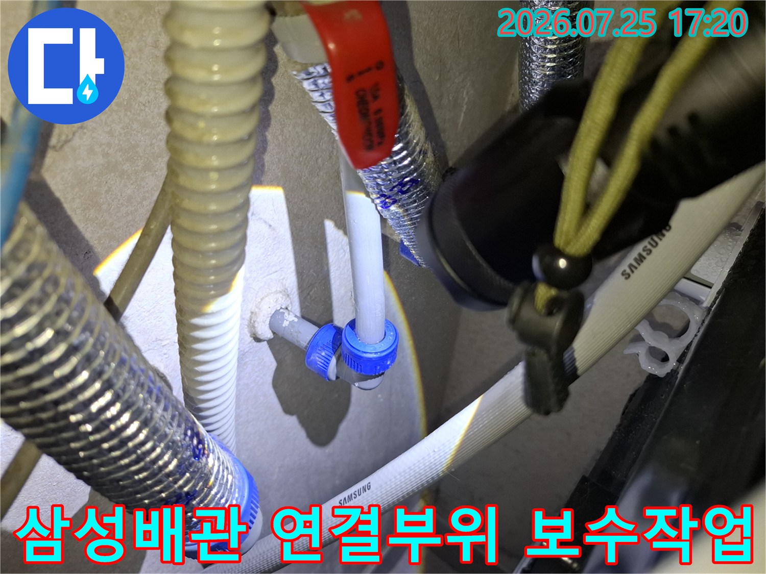 파란색 커넥터와 회색 배관이 연결된 삼성 제품의 배관-누수-보수 현장 사진