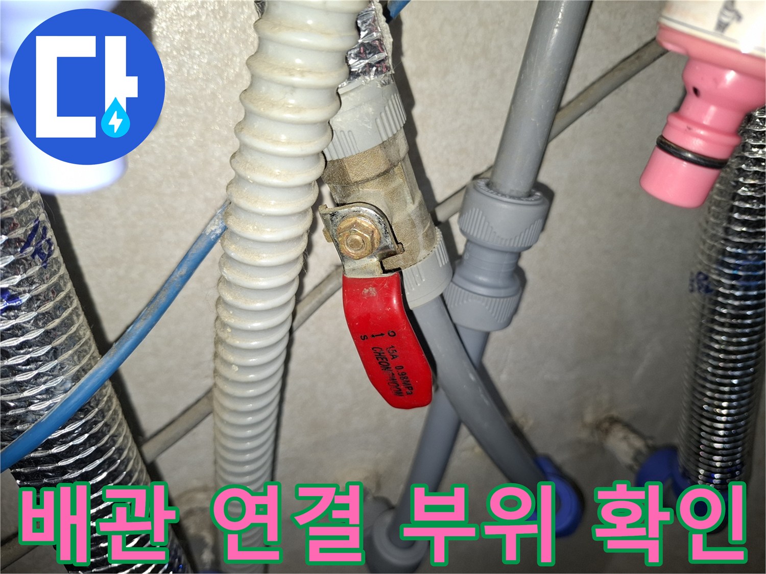 회색 주름 배관과 밸브 연결부의 누수 상태 이미지