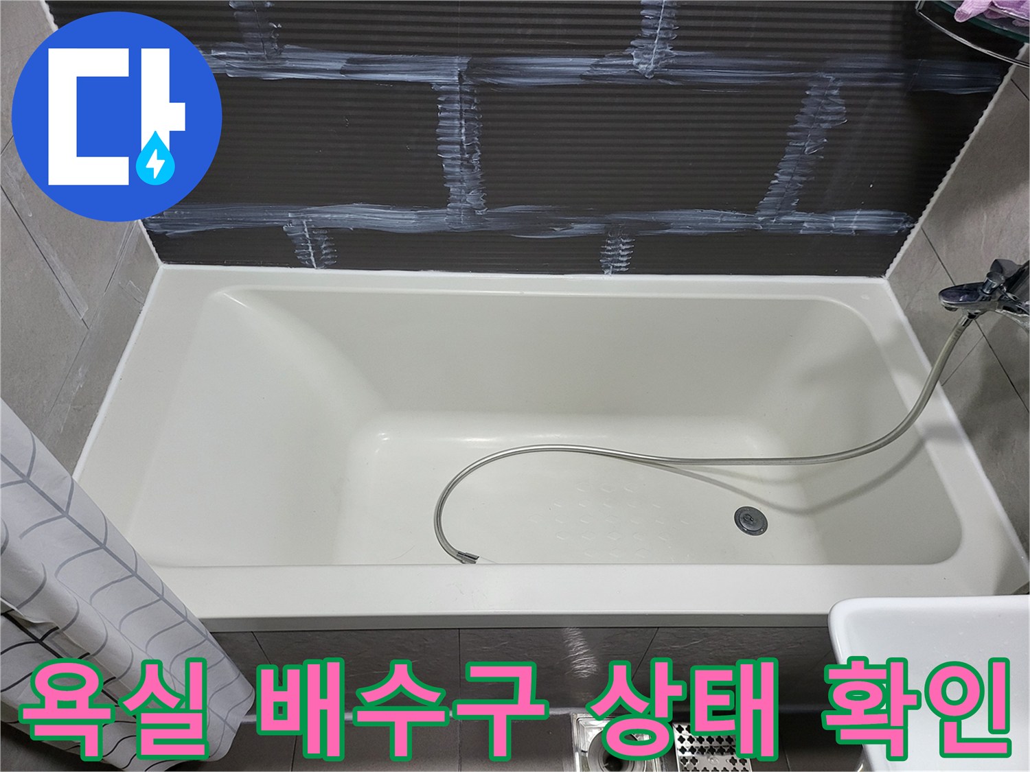 깨끗한 욕조-내부의 배수 밸브와 호스 구성