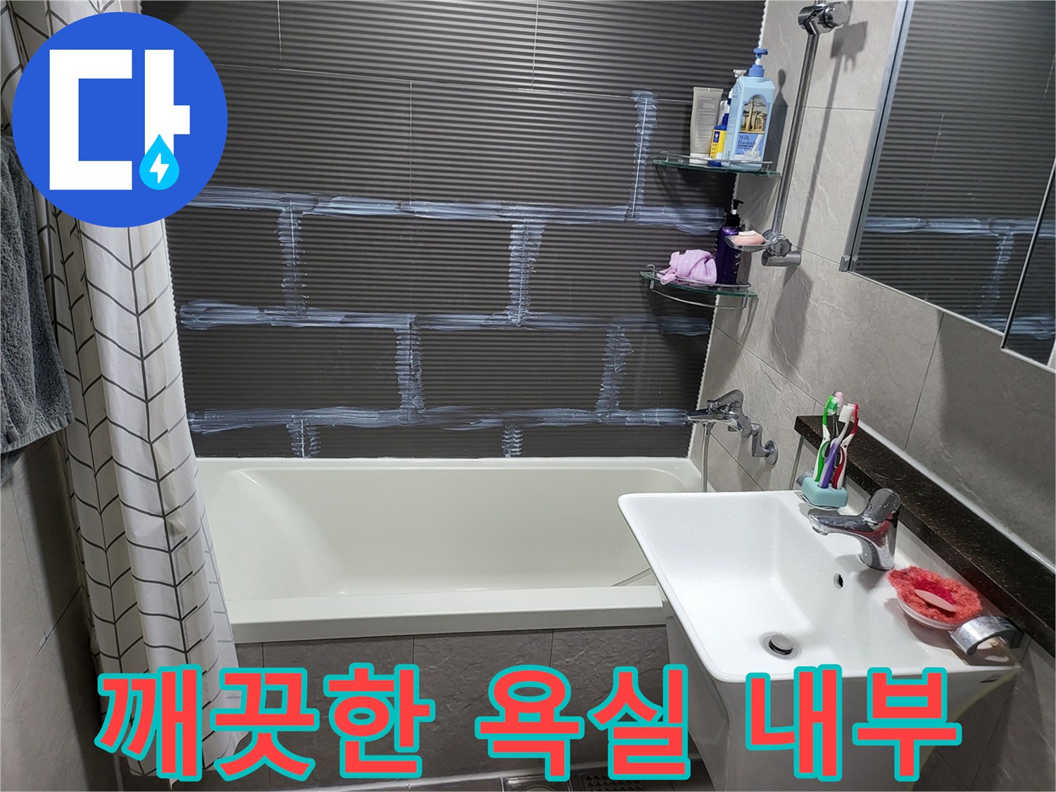 정리된 세면대와 욕조의 모습 - 누수 점검 후 상태