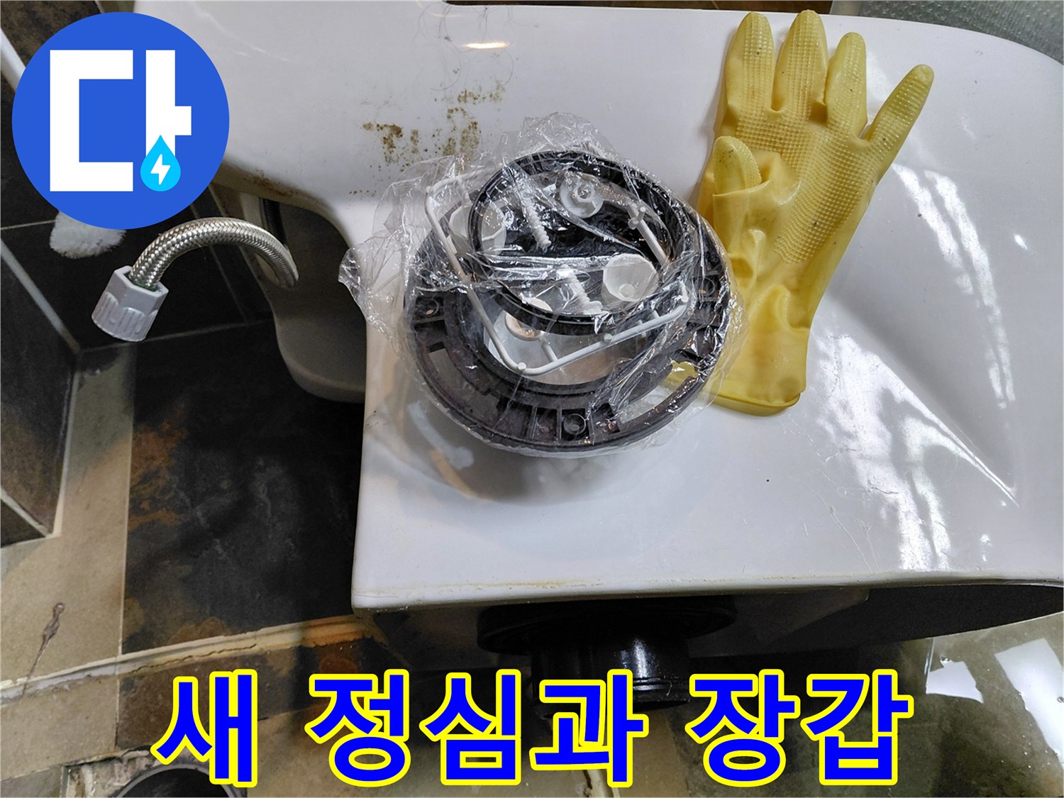변기 재설치를 위해 준비된-새로운 정심 부품과 작업용 장갑