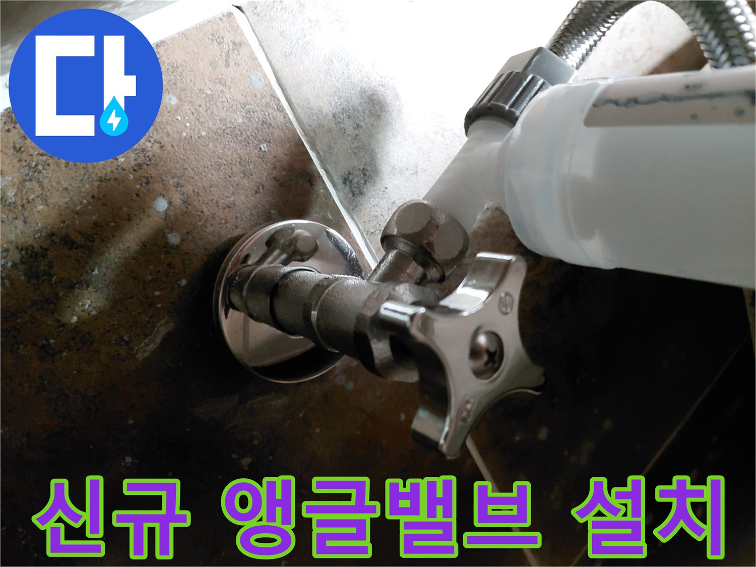 변기 쪽 물샘을 잡기 위해 교체 완료된 깨끗한 앵글밸브 사진