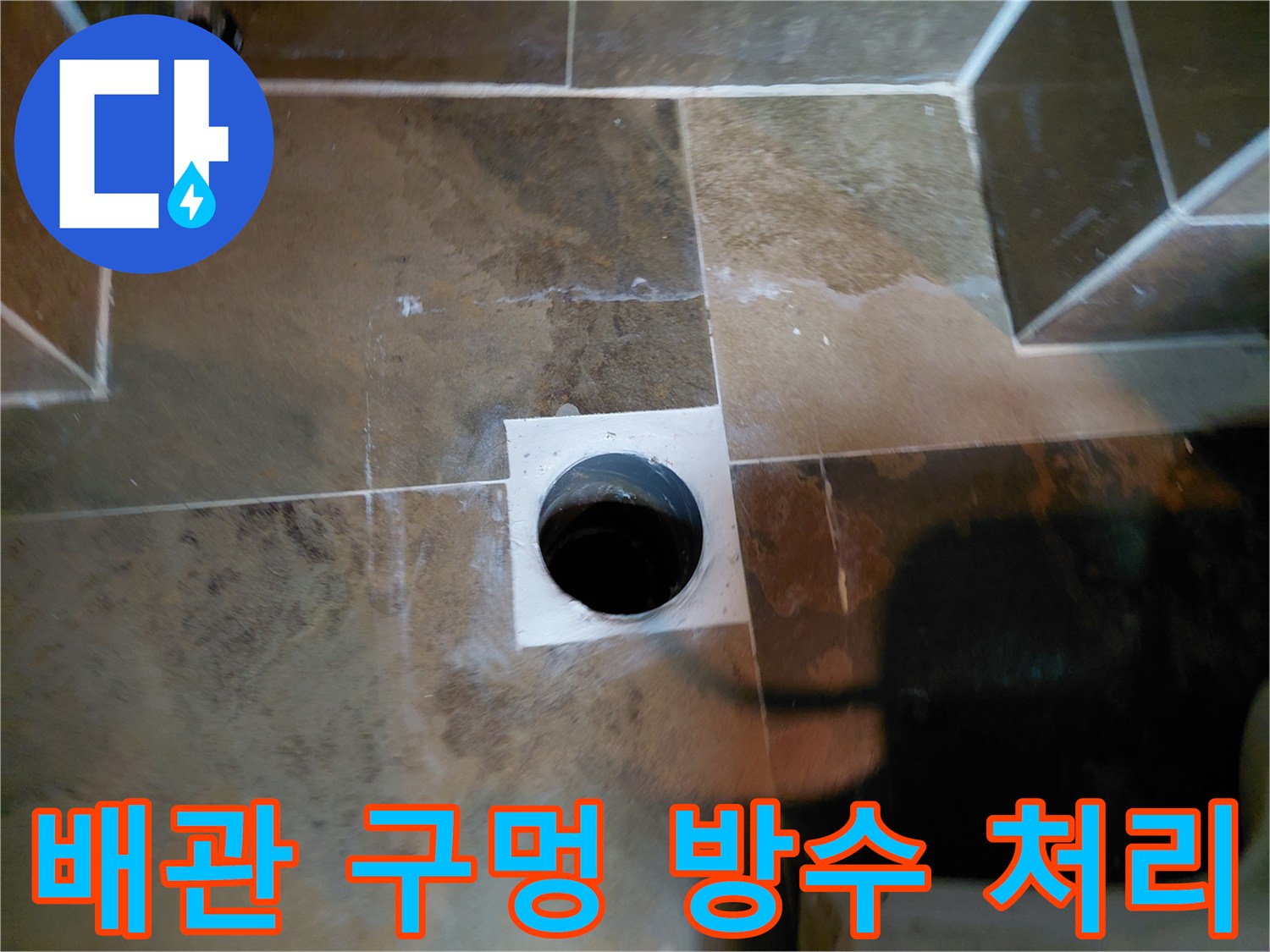 변기 탈거 후 노출된 배관과 타일 마감 면