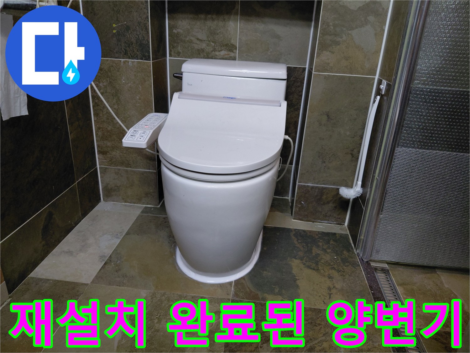 용인 수지 아파트-누수 방지를 위해 재설치한 변기 모습
