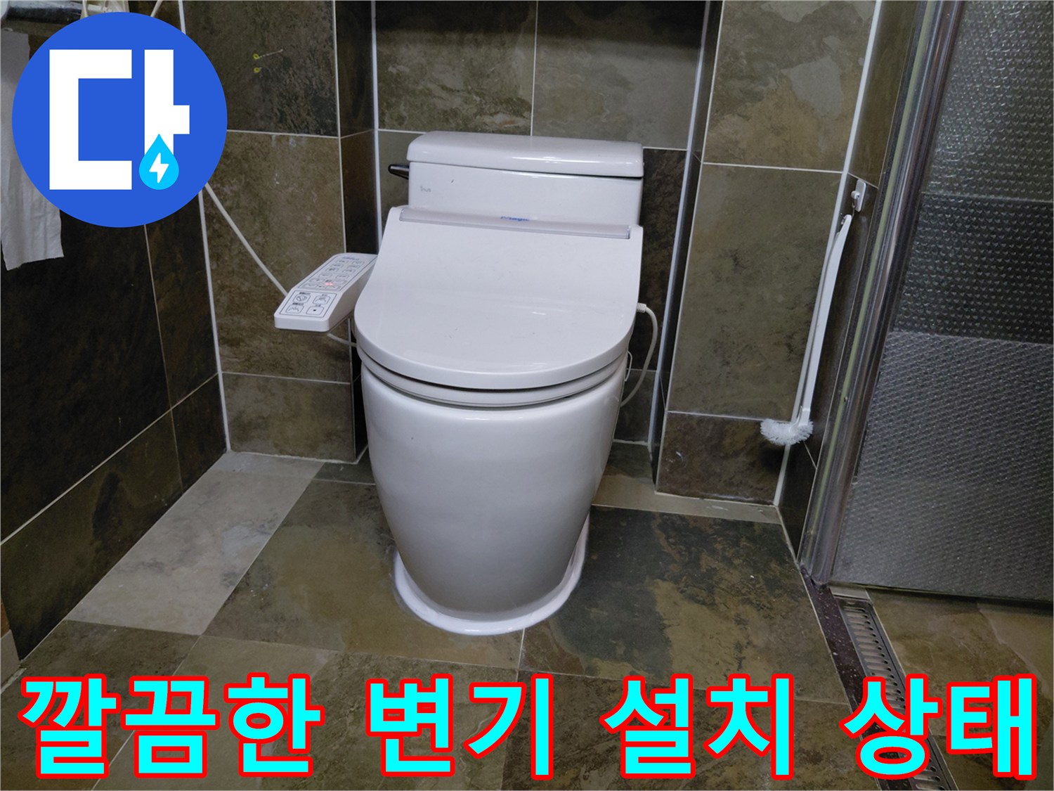 용인 수지 현장-누수 공사 완료 후의 변기 모습
