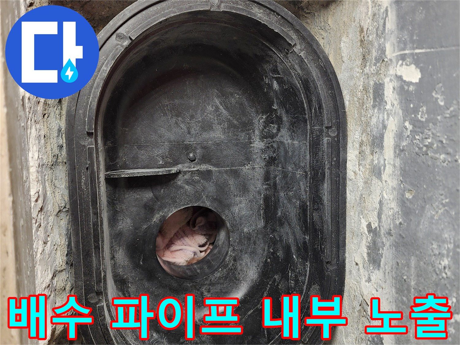 미사 현장 - 굴착된 세탁실 배수관 부위