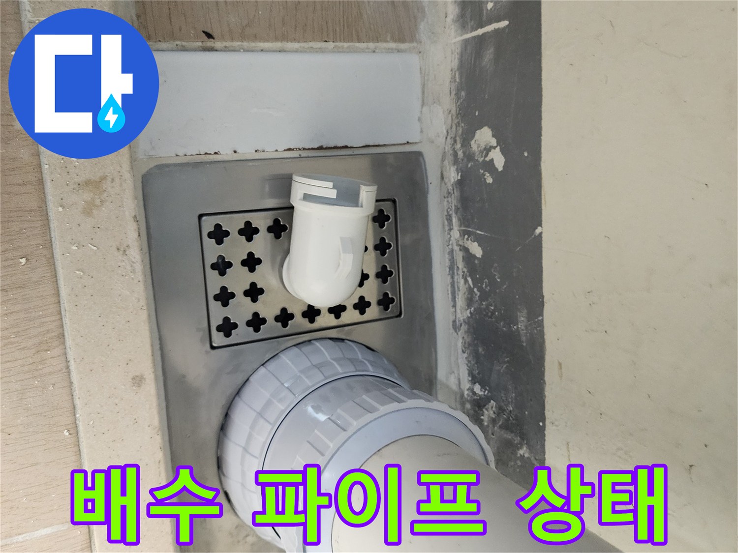 배수관 연결부-유가 주변 노출 사진
