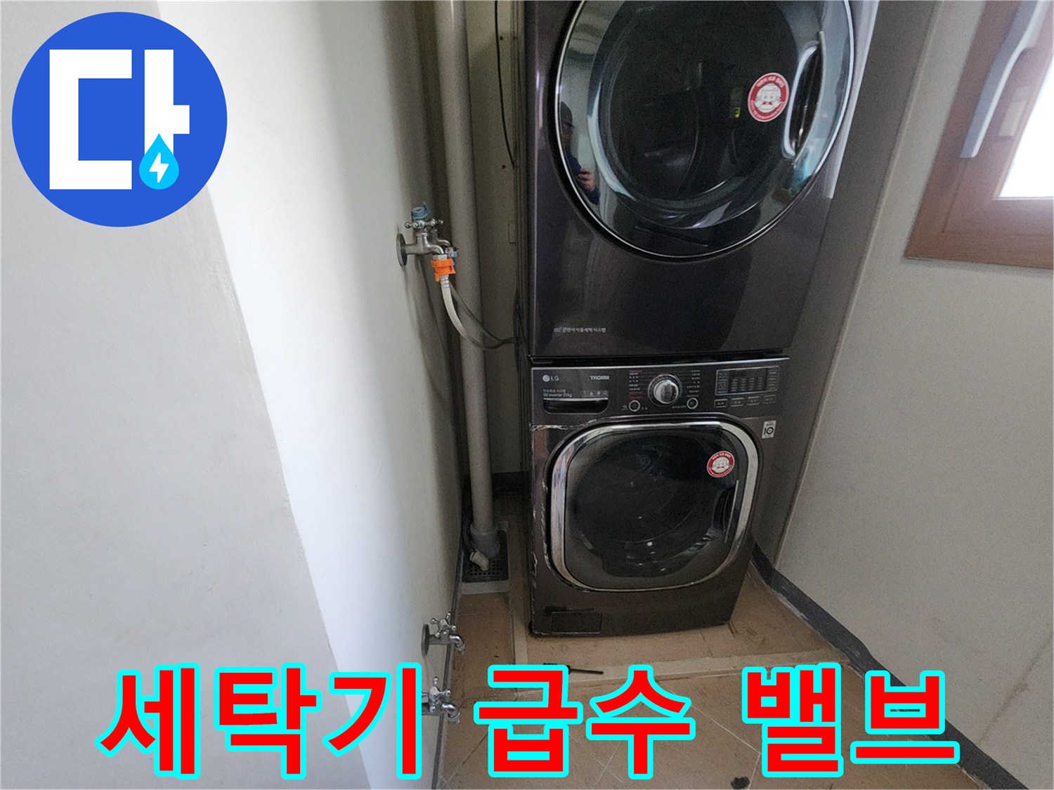 벽면에 설치된 급수 밸브와 연결 호스 상세 사진