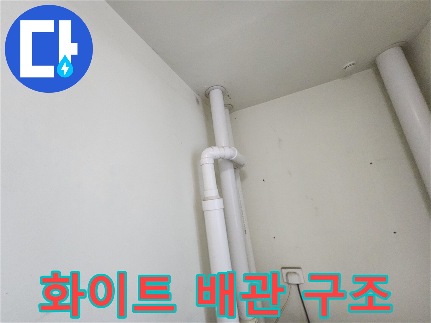세탁실 벽면에 배치된 하얀색 수직 배관