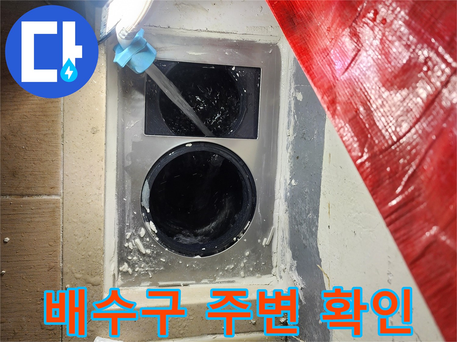 하남-미사 세탁실 배수구 유가 주변의 노출된 상태