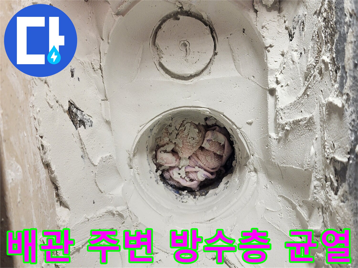 하남 미사 현장 - 배수 유가 하부의 방수 결함 부위