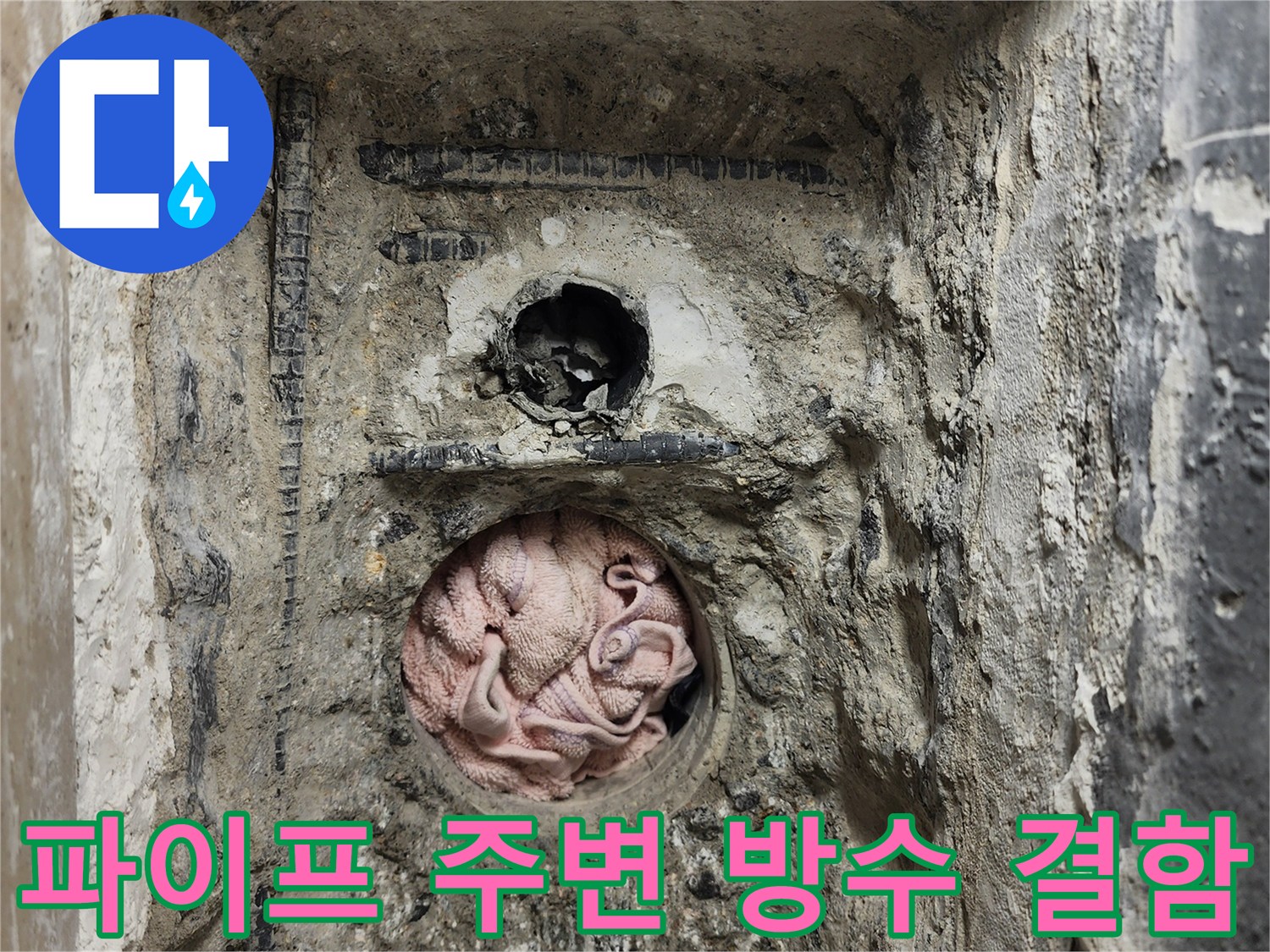 하남 미사 현장-손상된 배수구 내부 방수층