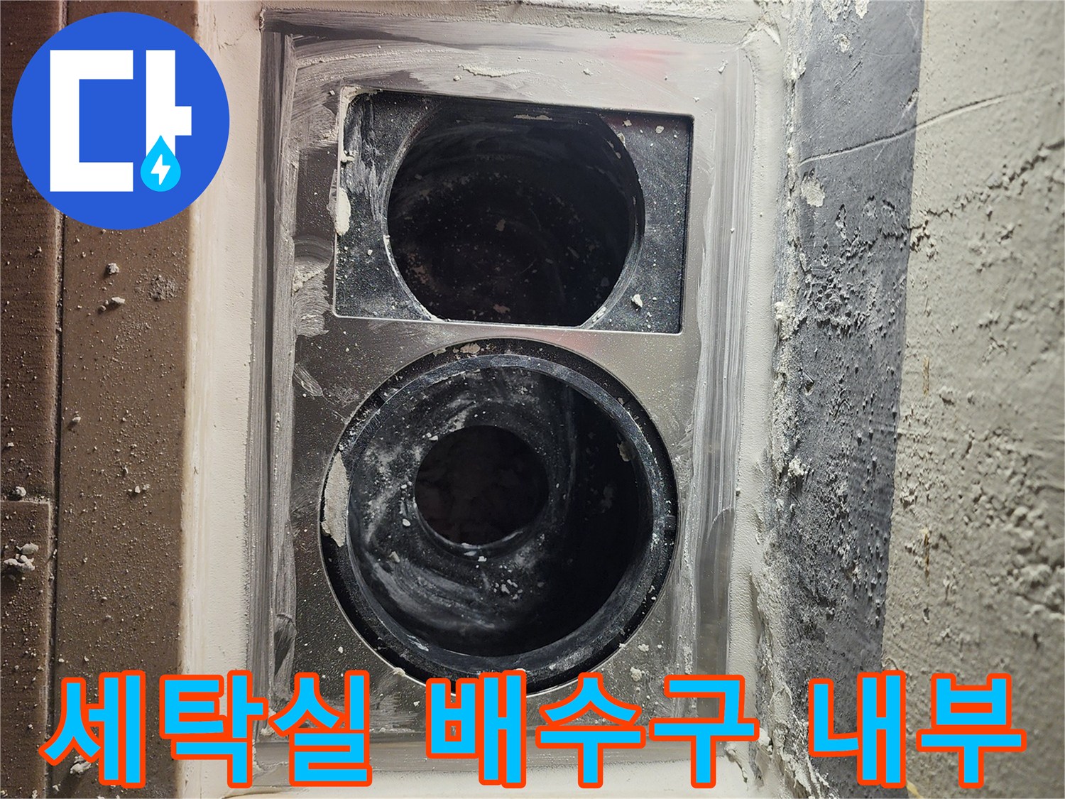 하남-미사동-세탁실-배수구-내부-노출-상태