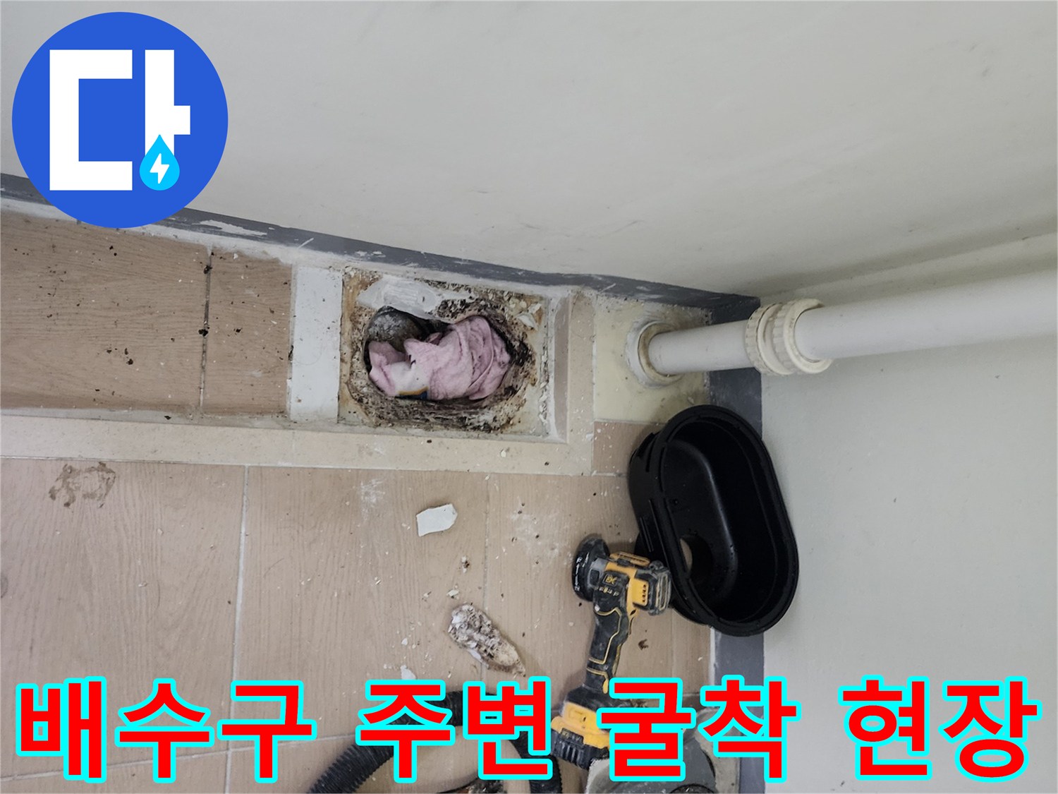 하남 미사동-세탁실 배수구 주변 타일 제거 및 내부 노출 상태