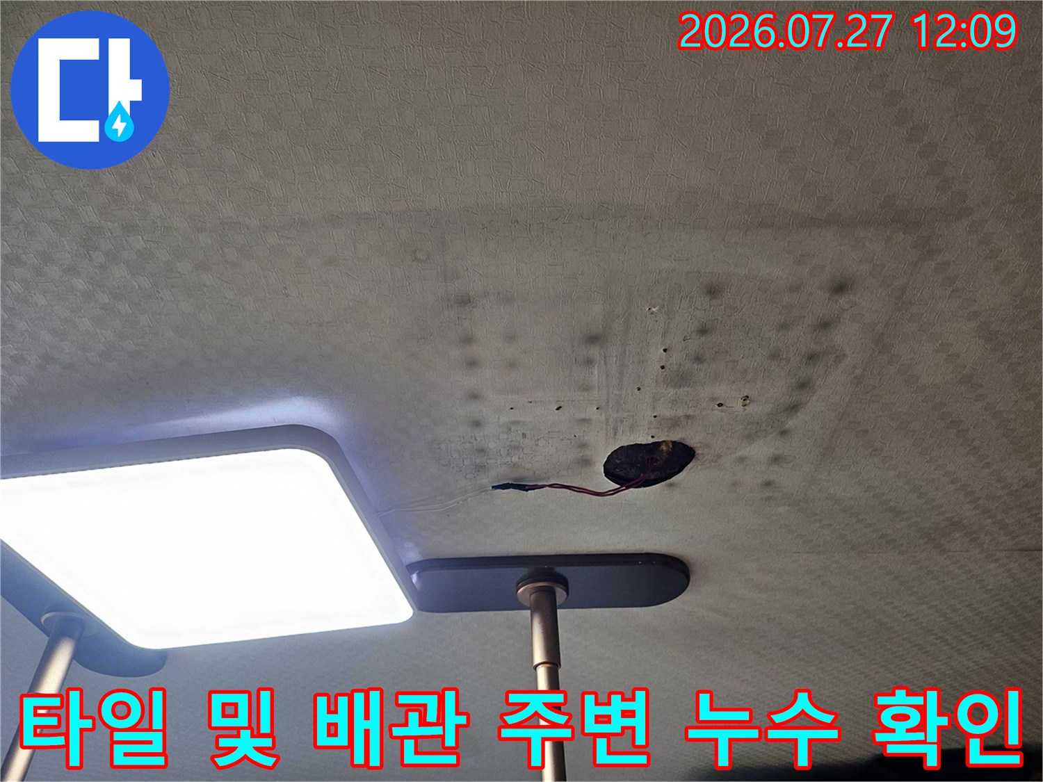 배관과 타일 접합부에서 발생한 습기로 인한 천장 내부 오염 부위