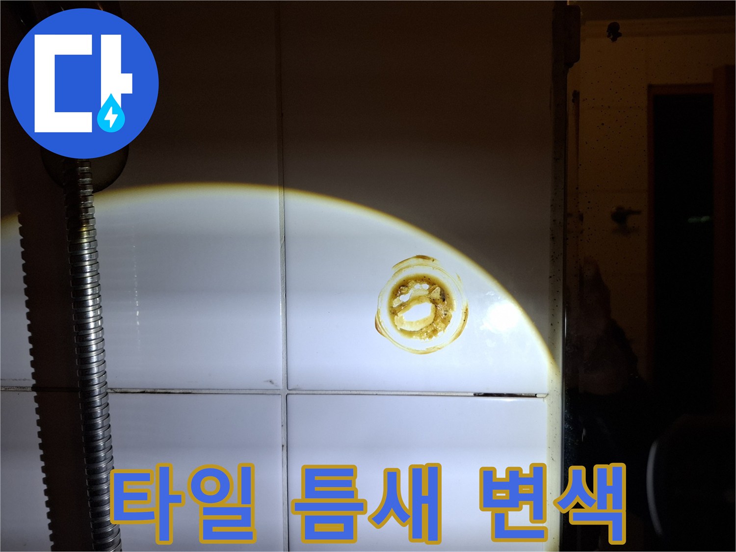 벽면-타일-줄눈-누수-침투-자국