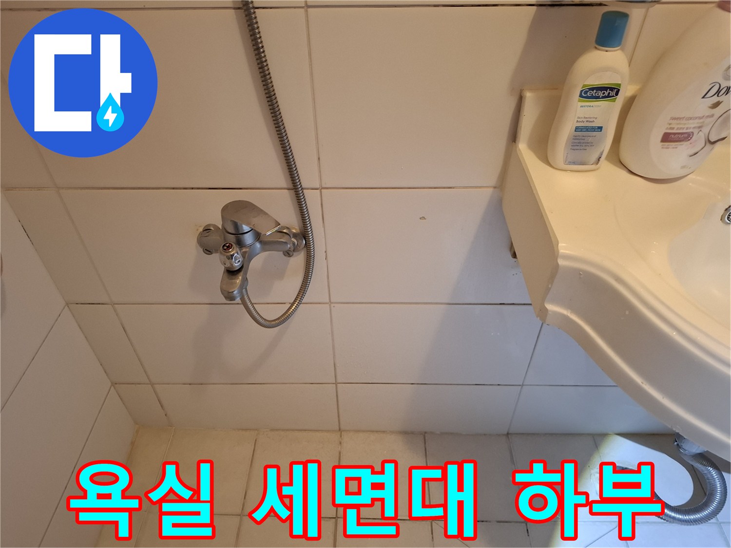 세면대-주변-타일-틈새-상태-기록