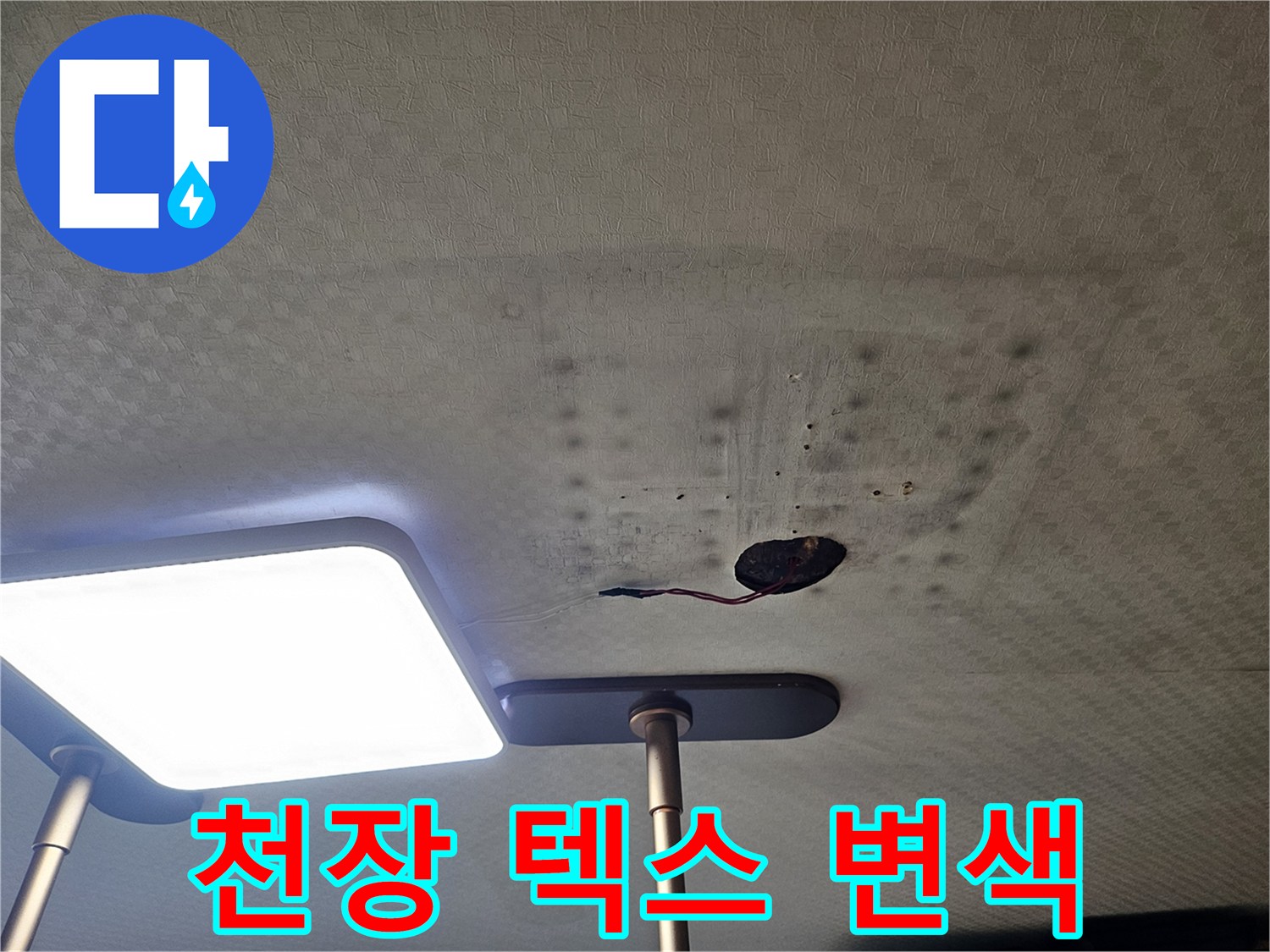 습기가-침투하여-얼룩진-천장-마감재