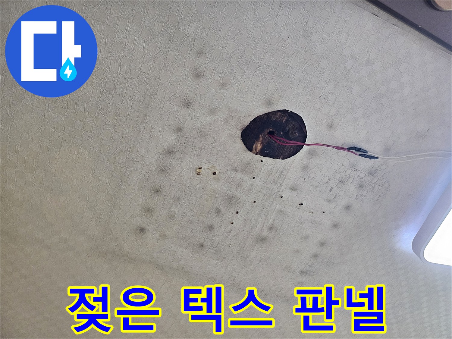 습기로-인해-변색된-천장-텍스-판넬