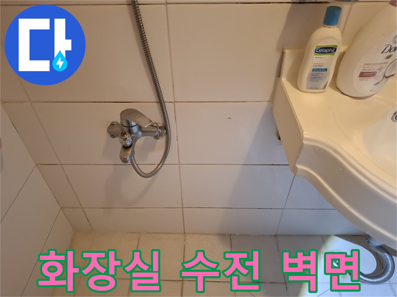 욕실-세면대-수전-및-벽면-타일-상태