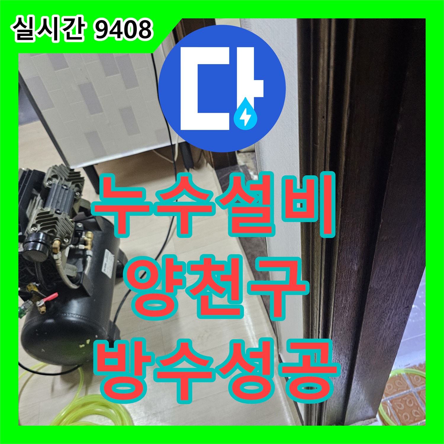 누수설비 외부 창틀 하단 파손 부위를 방수재로 밀폐하여 누수를 해결한 서울 양천구 현장