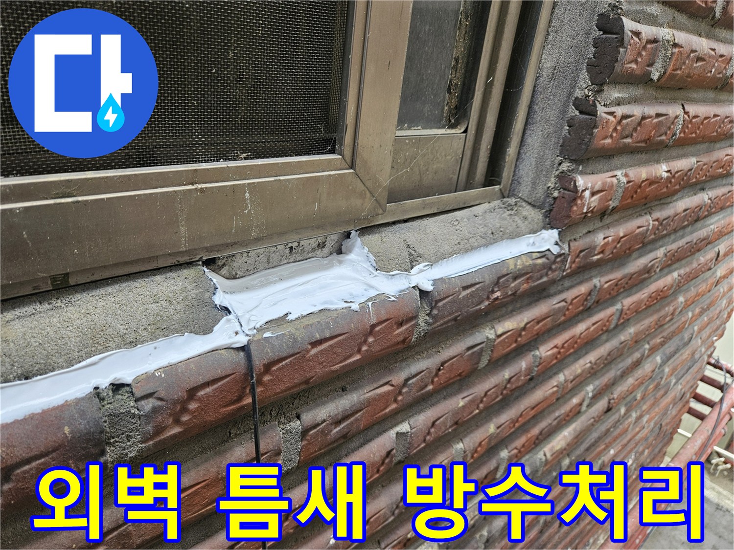 외부 창틀과 벽돌 사이의 벌어진 공간을 실란트로 메운 상태