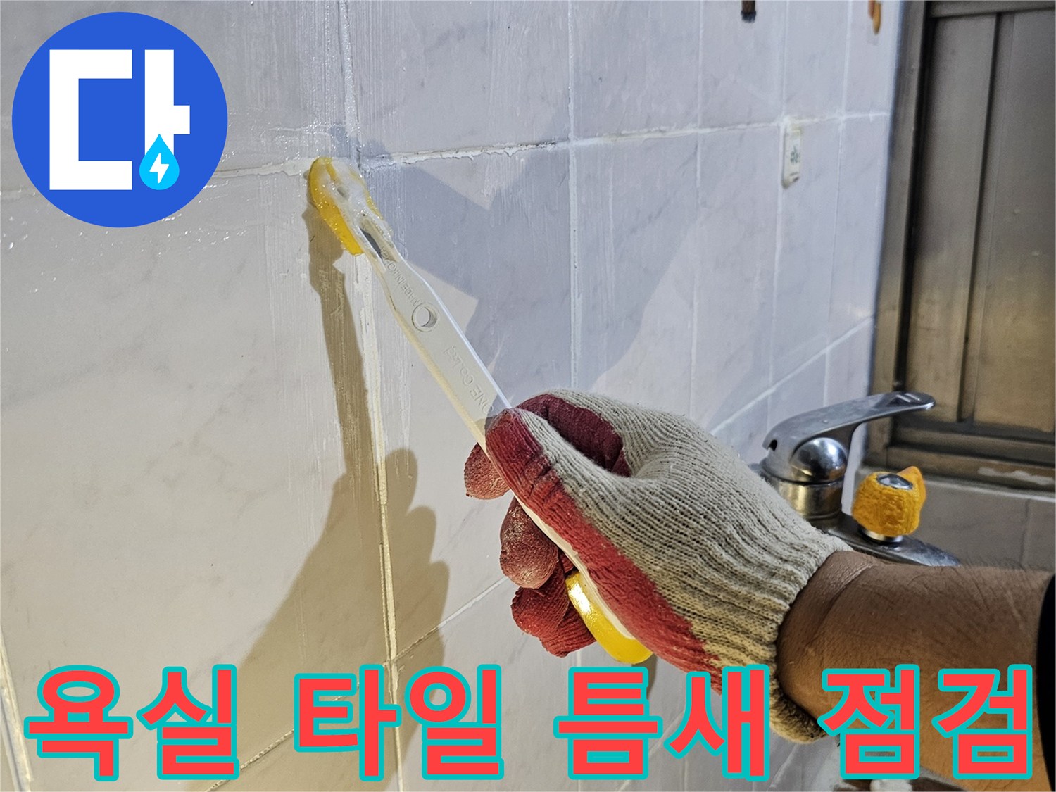 작업자가-타일-줄눈-상태를-정밀하게-조사하는-장면