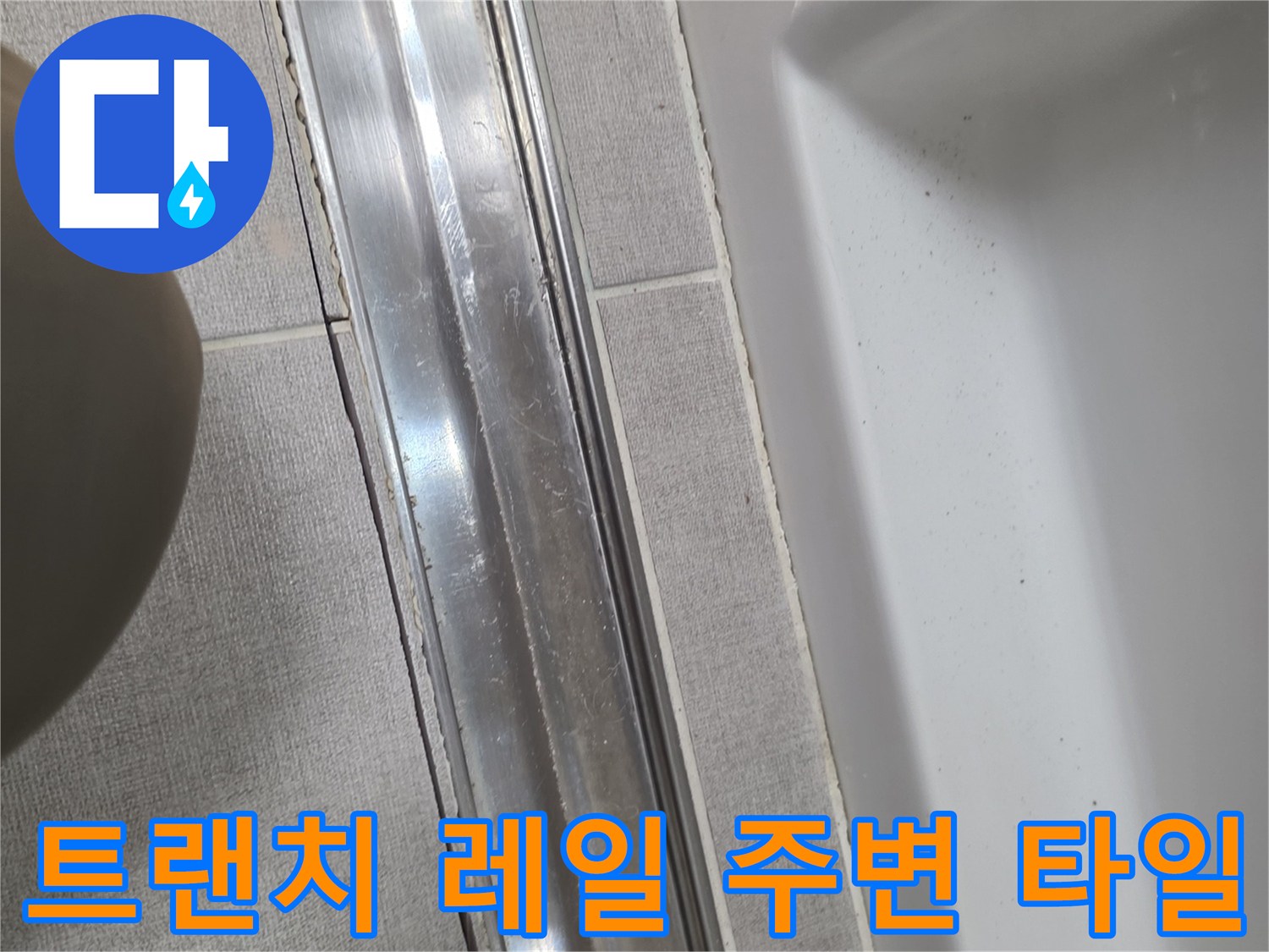 배수구-금속-레일과-주변-타일-표면