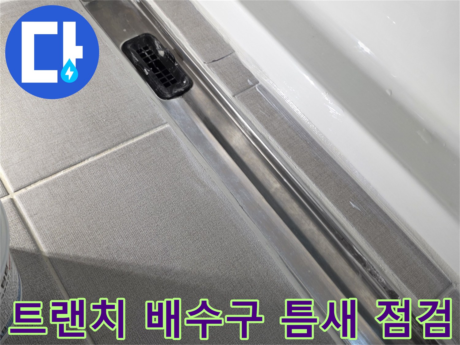 세종-소담동-욕실-배수구-트랜치-주변-상태