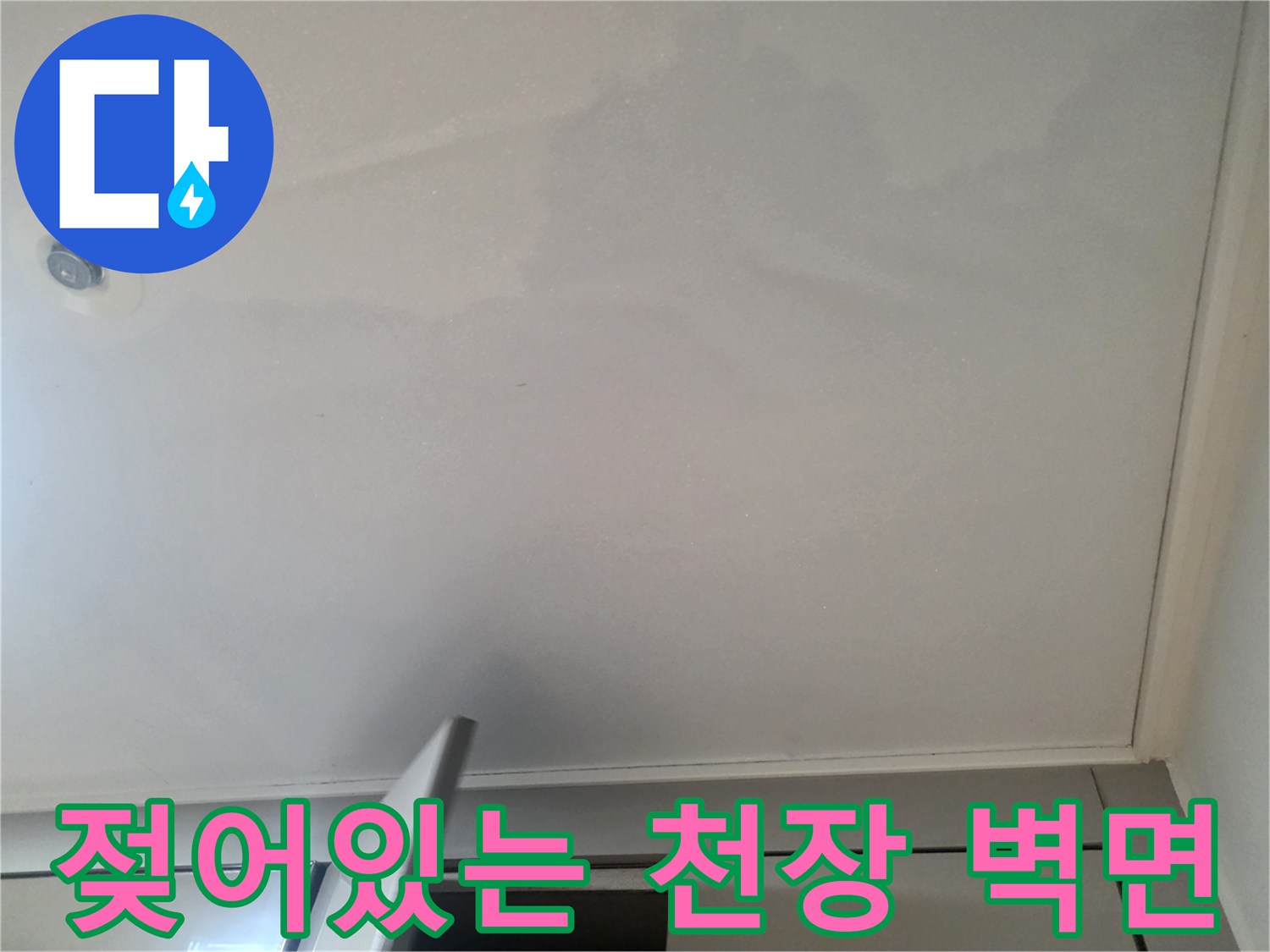 세종시 욕실-천장 마감재에 발생한 짙은 누수 얼룩