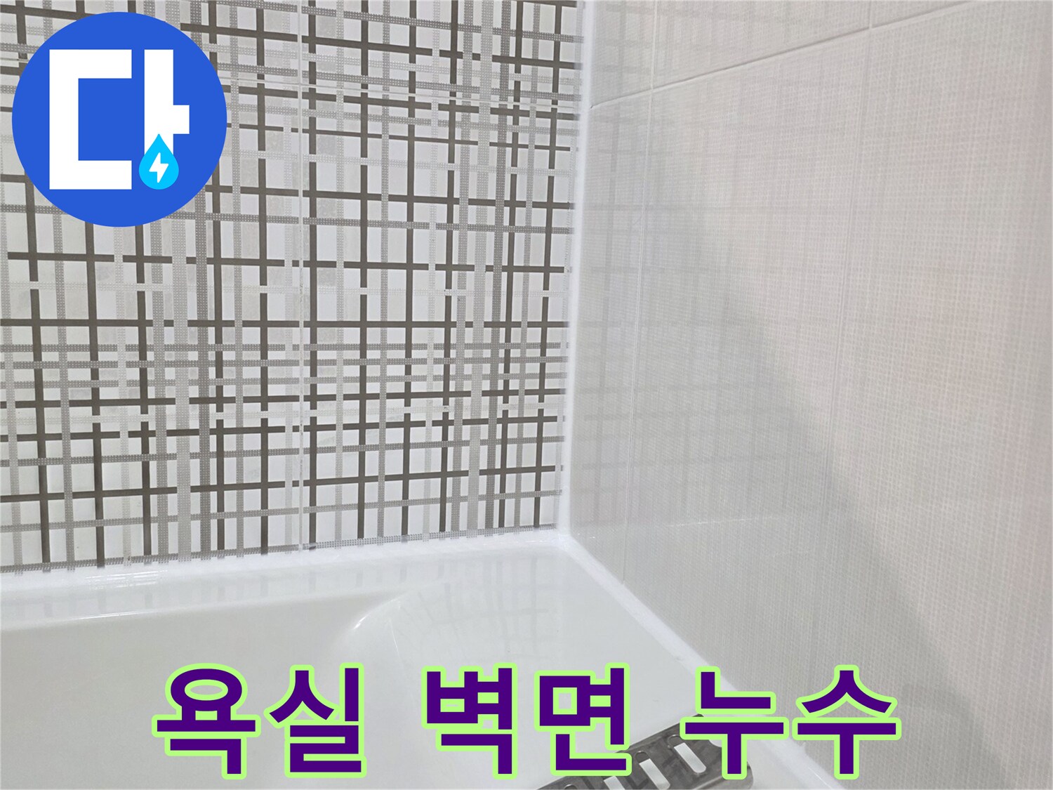 욕실 상단 타일-젖어있는 물자국 부위