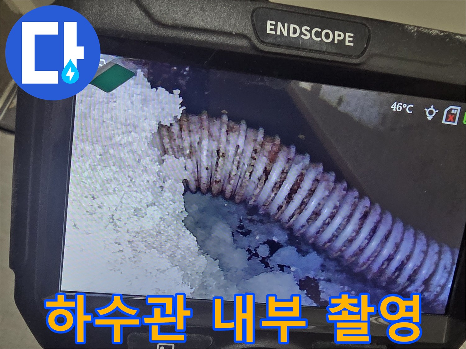 주름관-배관-사이의-이물질과-습기-상태