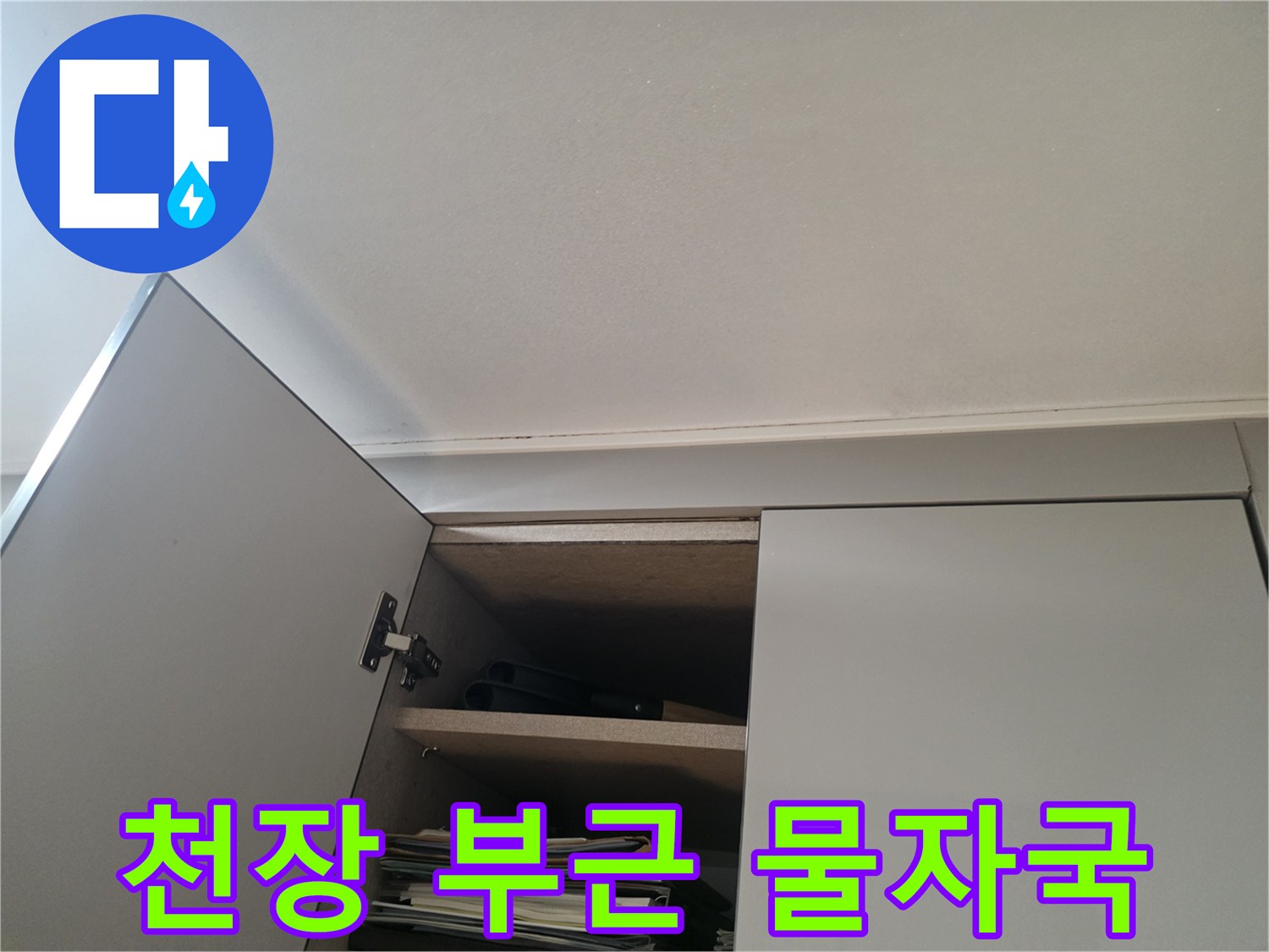 천장-마감재-경계의-누수-흔적-촬영