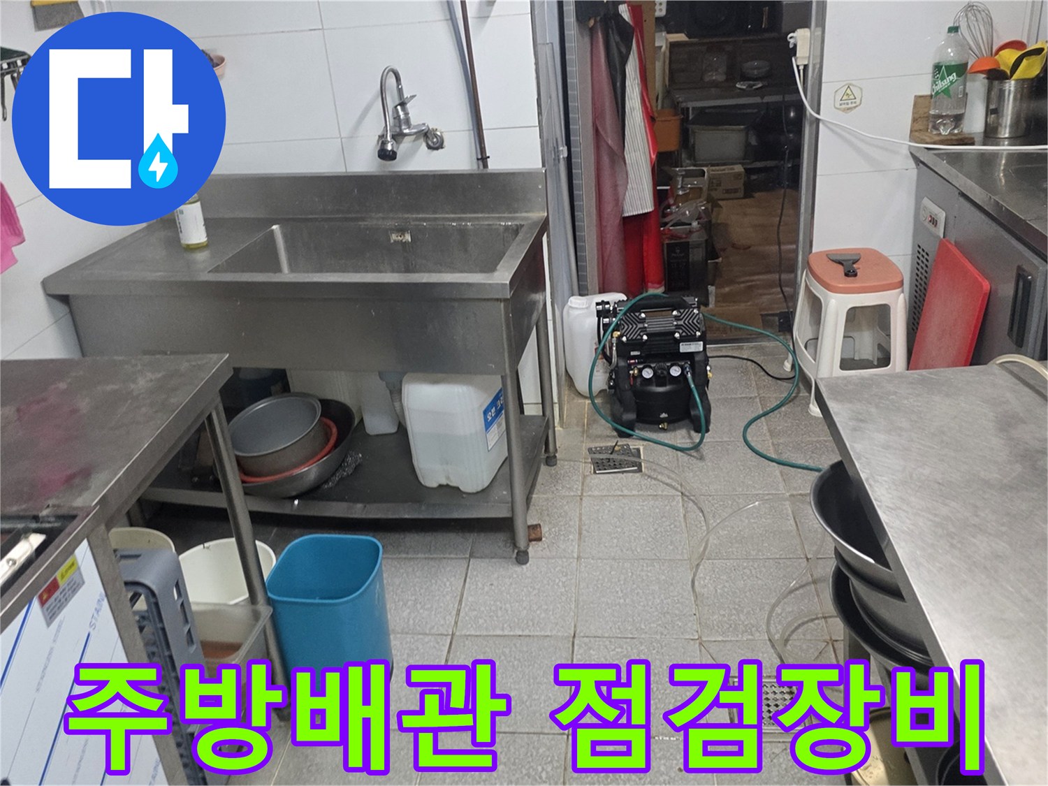 상업용-주방-싱크대-옆-배관-진단-장비-세팅