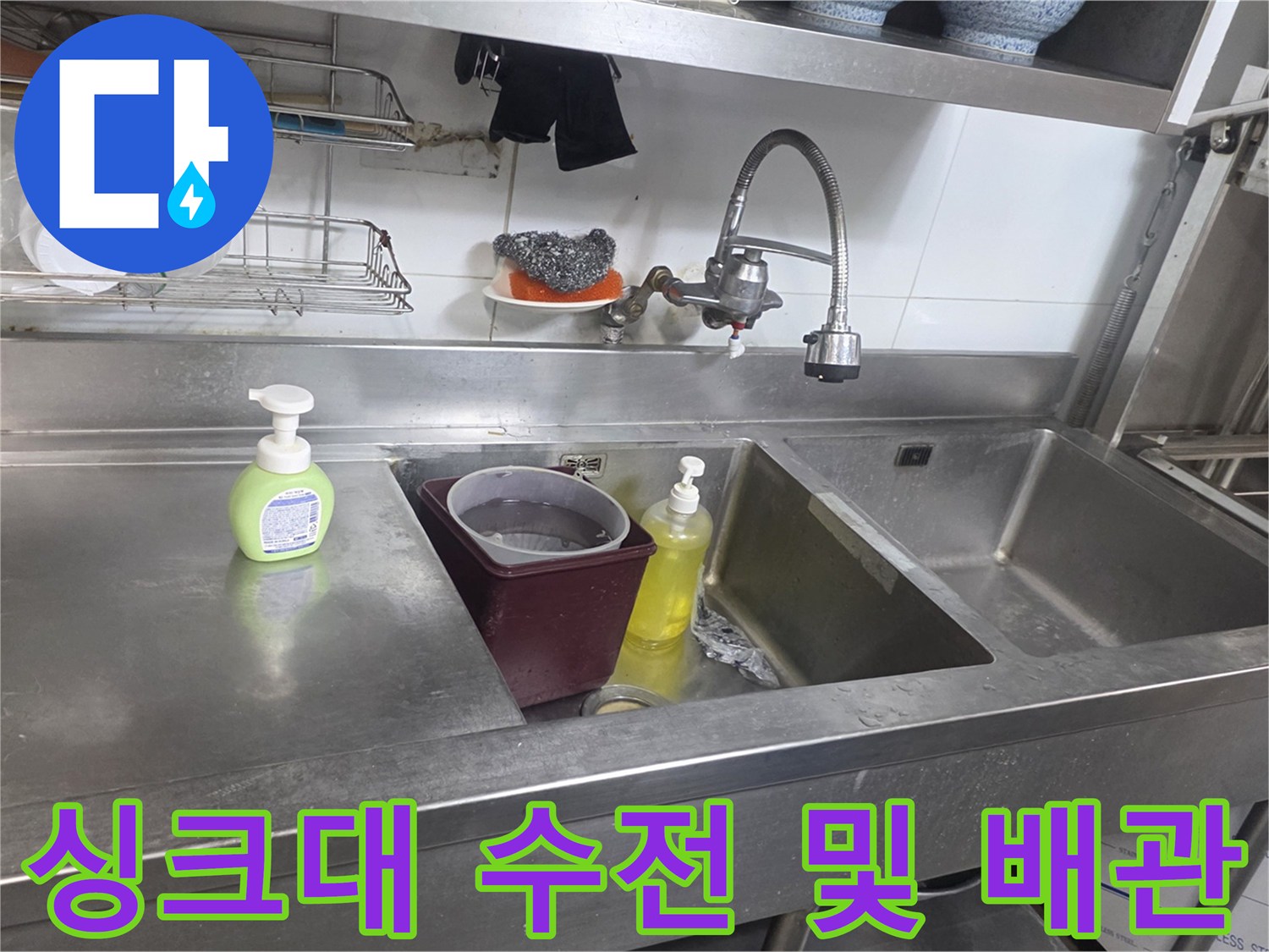 스테인리스-싱크대-수도꼭지-배관-점검-사진