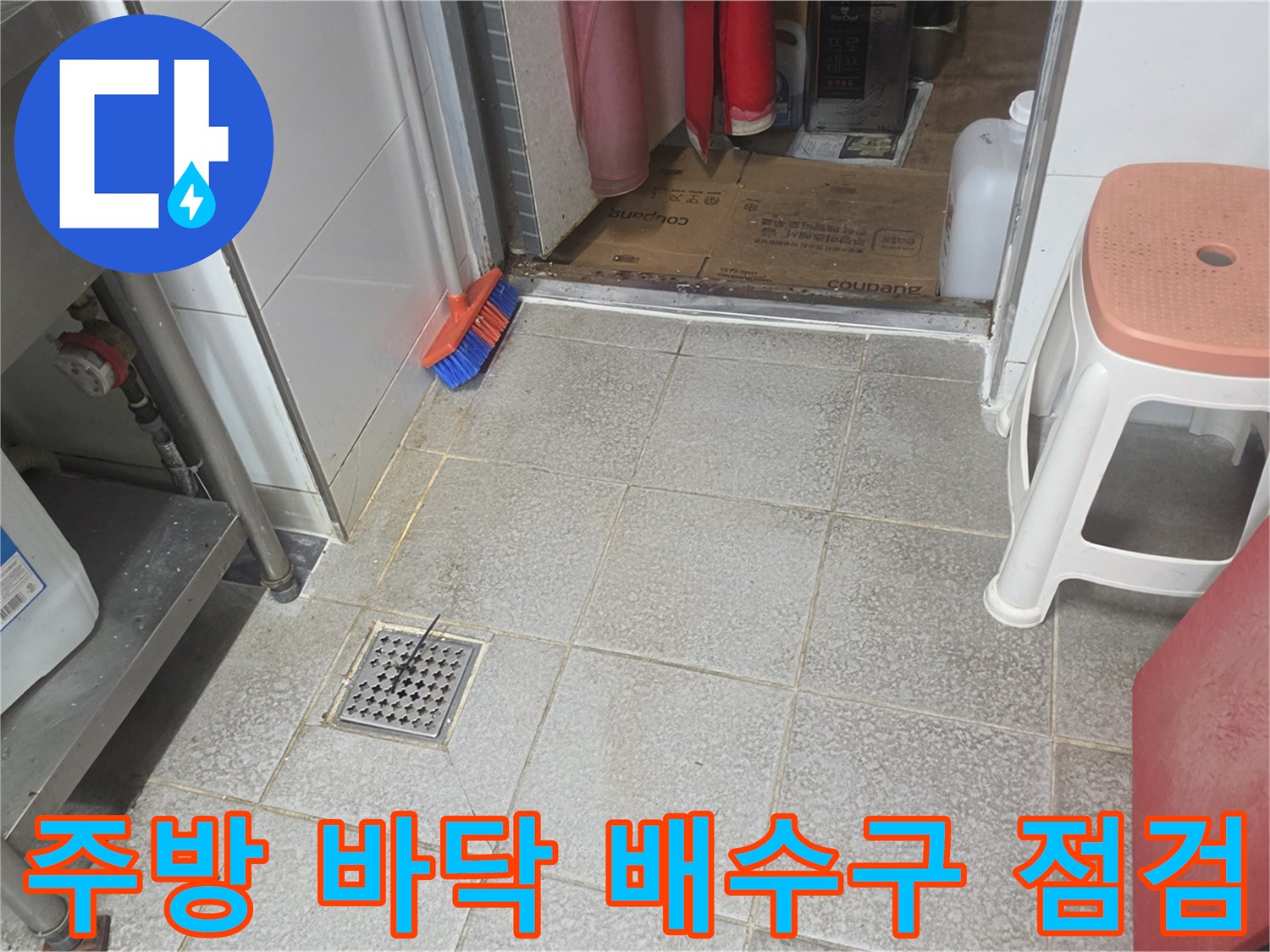 싱크대-하부-바닥-배수구-및-타일-현장