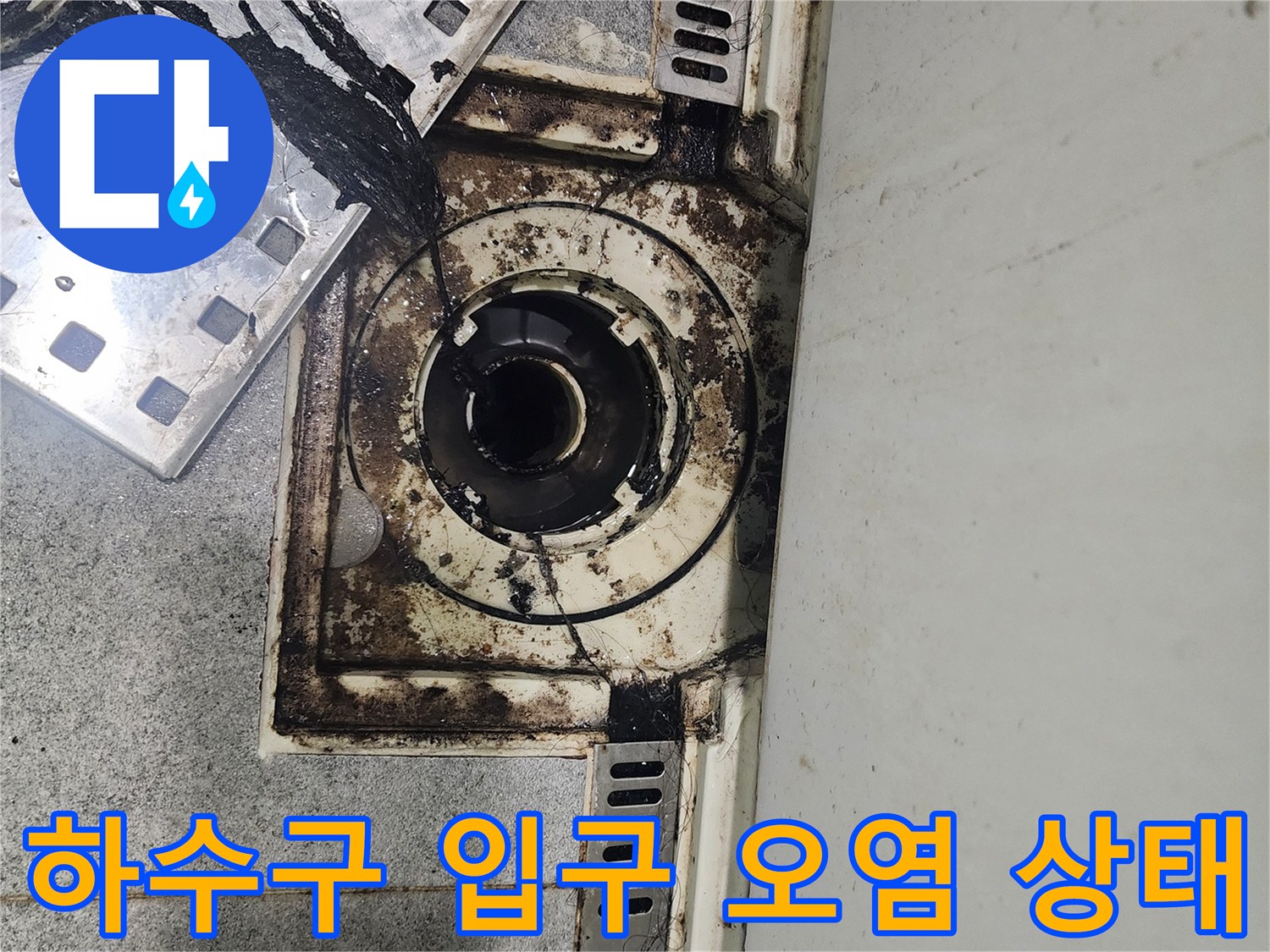 배수구-주변-타일-사이의-심한-오염물질