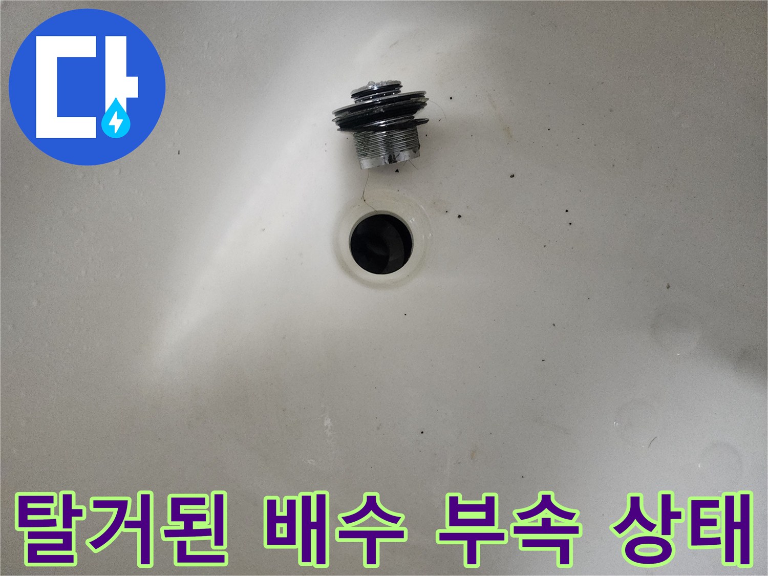 세면대-배수구-부품의-누수-흔적