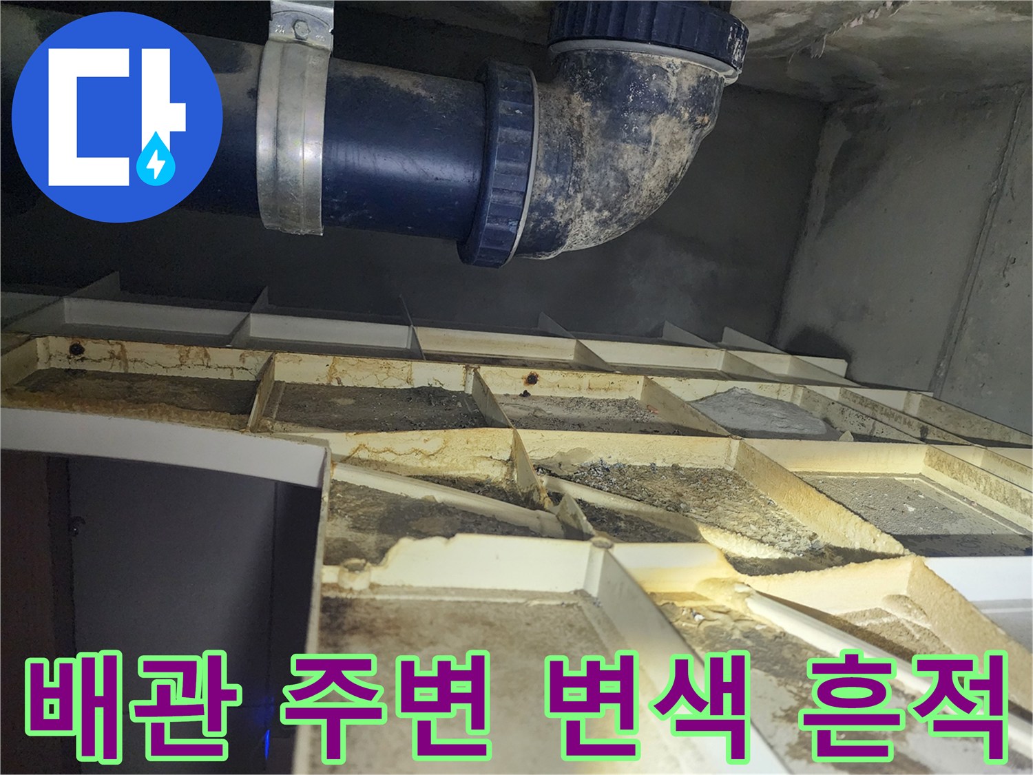 하수 배관 근처-물샘으로 인해 오염된 천장 내부