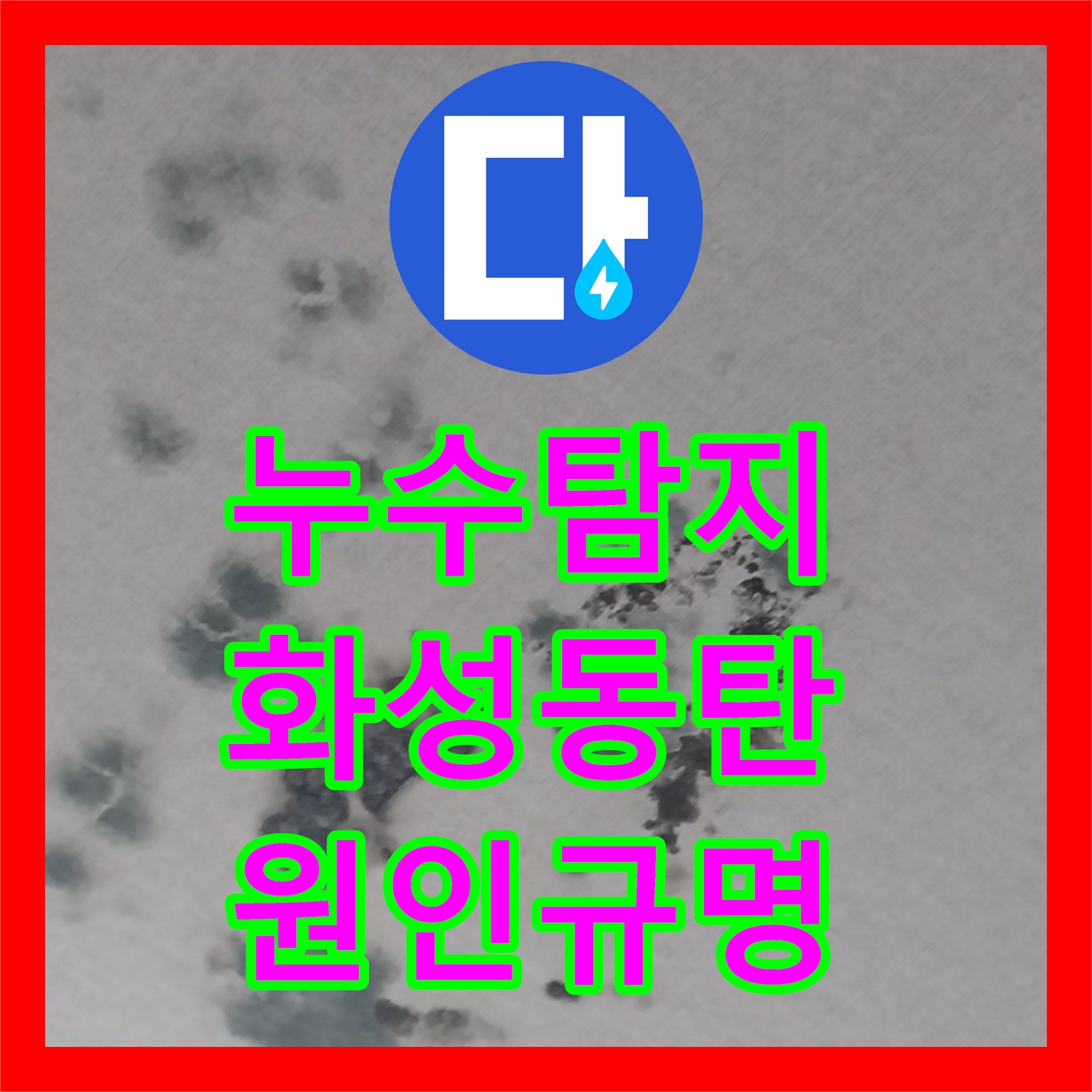 누수탐지 상가주택 거실 천장 얼룩의 원인을 찾아 해결한 경기 화성시 동탄