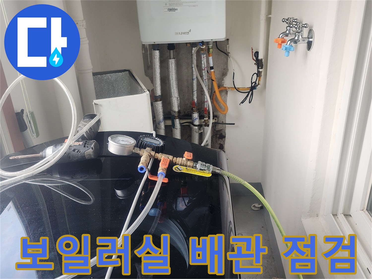 보일러 배관-공압 장비를 활용한 정밀 진단 작업