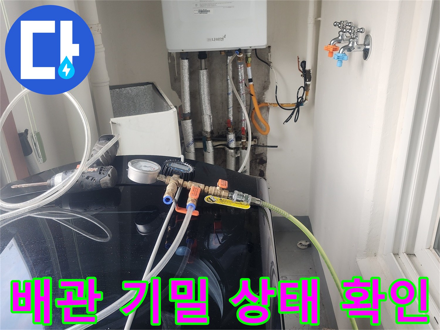 압력 게이지가 연결된-세탁기 배관의-누수 진단 작업 현장
