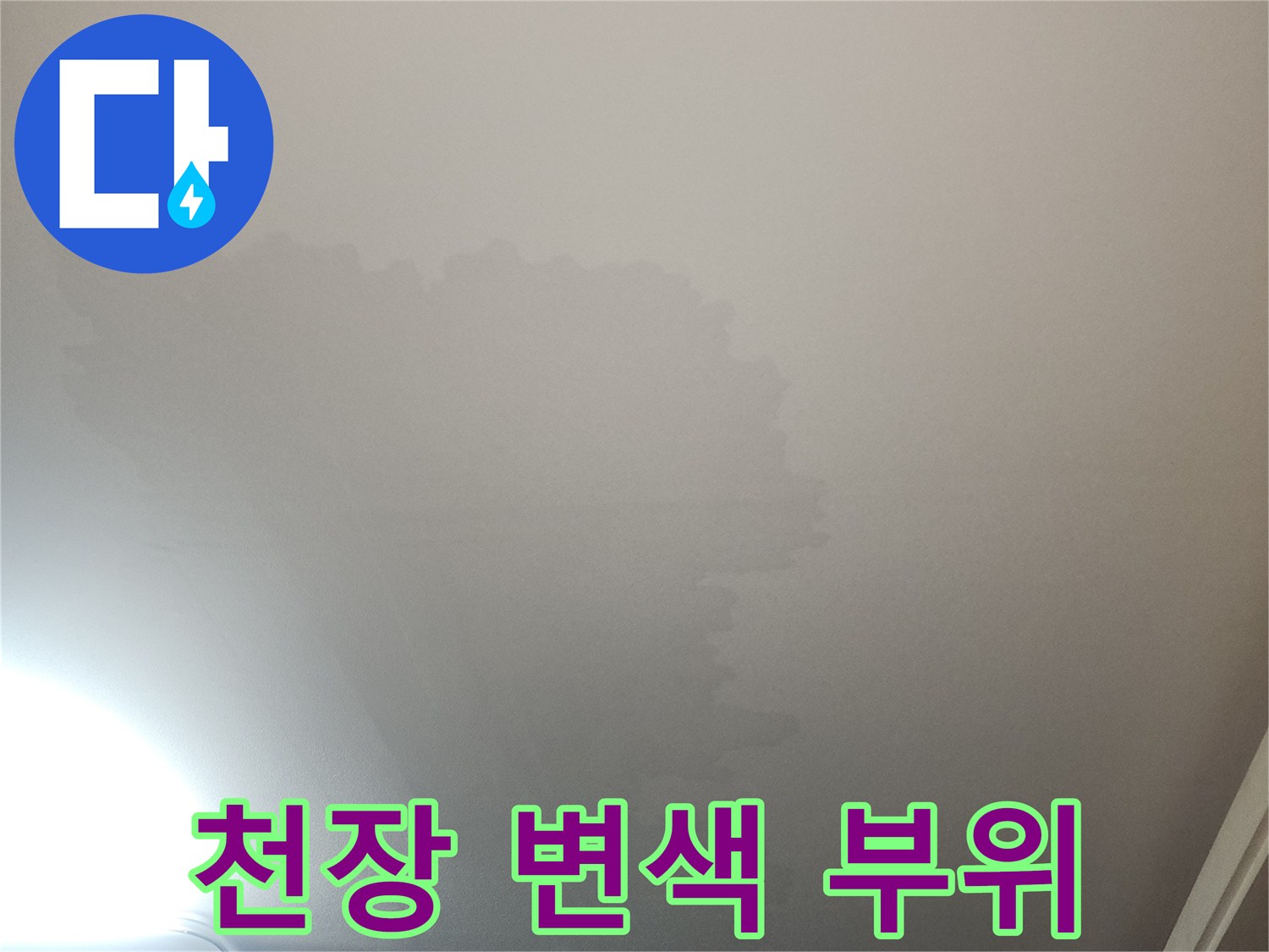 광명 아파트 거실 천장의 누수 흔적 사진